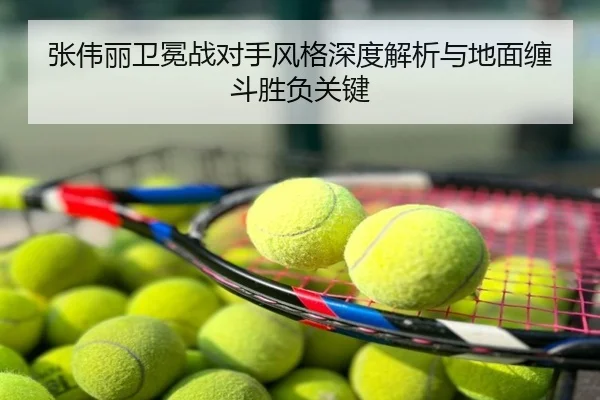 张伟丽卫冕战对手风格深度解析与地面缠斗胜负关键