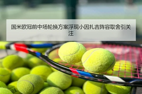 国米欧冠前中场轮换方案浮现小因扎吉阵容取舍引关注