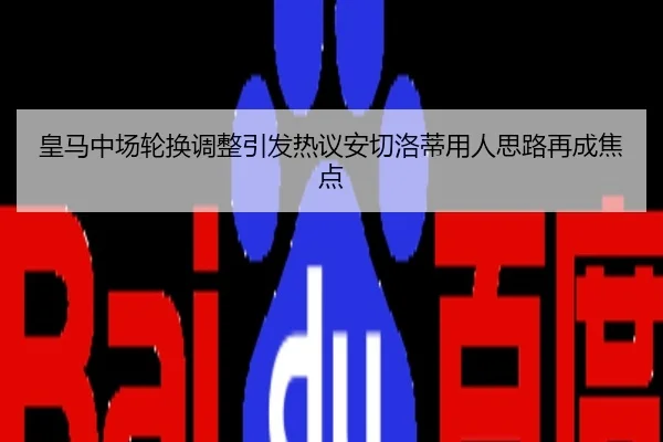 皇马中场轮换调整引发热议安切洛蒂用人思路再成焦点