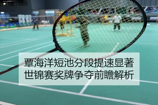 覃海洋短池分段提速显著 世锦赛奖牌争夺前瞻解析