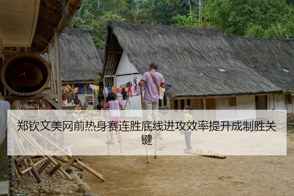 郑钦文美网前热身赛连胜底线进攻效率提升成制胜关键