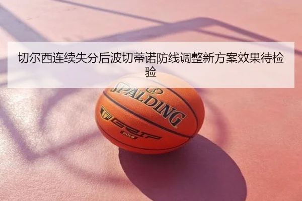 切尔西连续失分后波切蒂诺防线调整新方案效果待检验