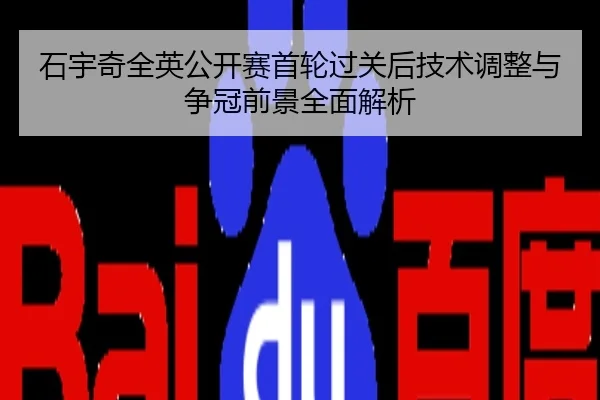 石宇奇全英公开赛首轮过关后技术调整与争冠前景全面解析